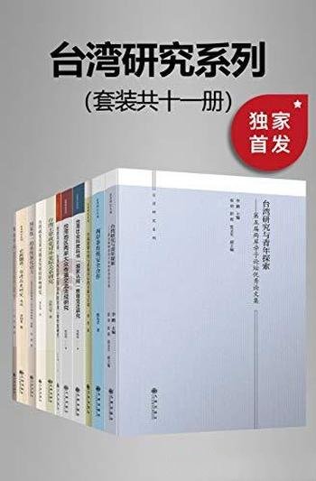 《九州·台湾研究系列》套装共十一册/两岸的问题与挑战