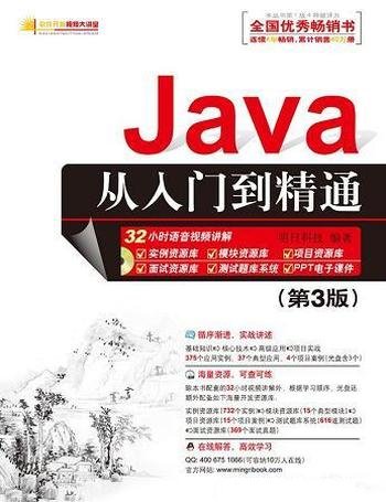 《Java从入门到精通》第三版/知识结合具体实例进行介绍