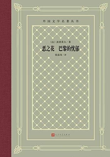 《恶之花 巴黎的忧郁》法国象征派诗歌波德莱尔扛鼎之作/刻画忧郁和理想冲突交战的轨迹