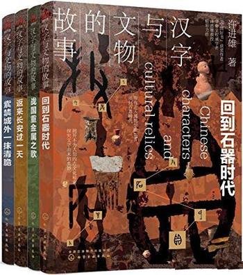 《汉字与文物的故事》套装四册/是不为人知的古文化秘密