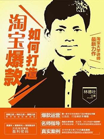 《如何打造淘宝爆款》[实战版]林德壮/是电商实战型专家