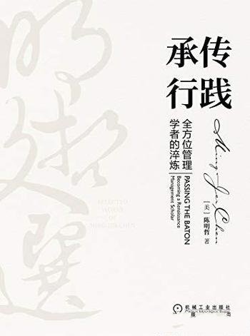 《承传行践：全方位管理学者的淬炼》/含学术和商业文章