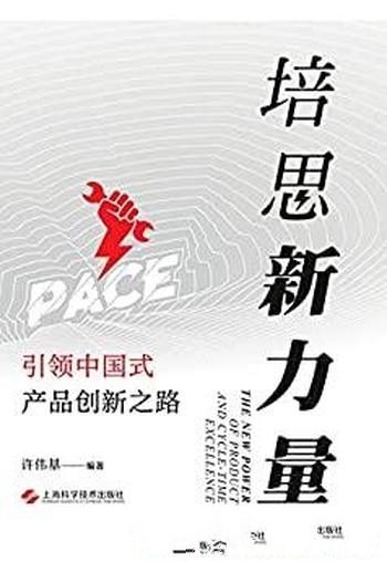 《培思新力量》许伟基/本书探讨引领中国式产品创新之路