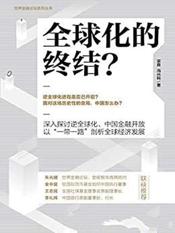 《全球化的终结？》宗良/经济全球化与中国金融开放作品