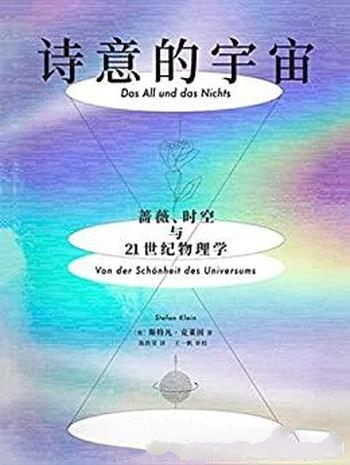 《诗意的宇宙》斯特凡·克莱因/蔷薇时空与21世纪物理学