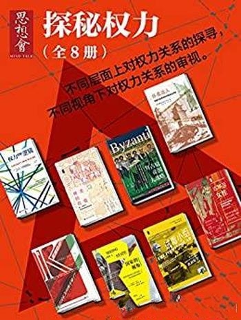 《思想会·探秘权力》全8册/含权力及其逻辑 富国陷阱等