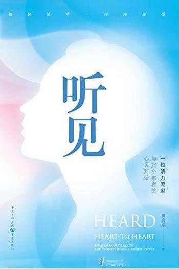 《听见》黄青平/这是一位听力专家与20个患者的心灵对话