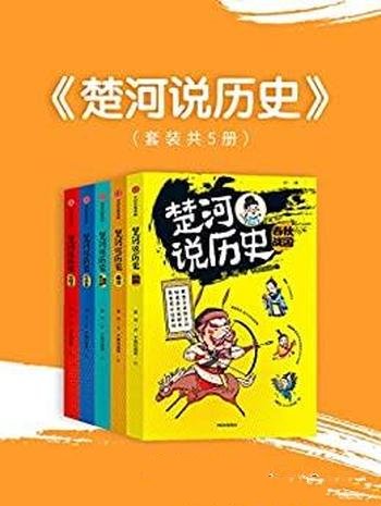 《楚河说历史》套装共五册/作者让孩子轻松读懂的历史书