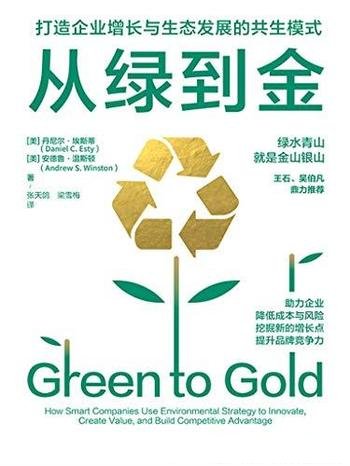 《从绿到金》埃斯蒂/打造企业增长与生态发展的共生模式