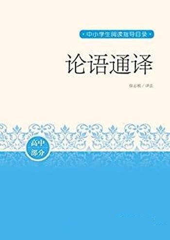 《论语通译》徐志刚/较全面地记录孔子以及有名门徒言行