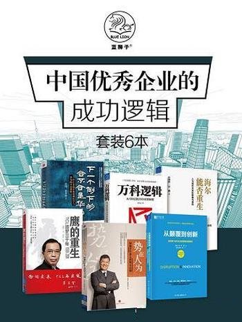 《中国优秀企业的成功逻辑》套装共六册/从颠覆到创新等