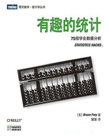 《有趣的统计：75招学会数据分析》/做出异常精准的预测