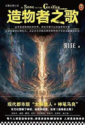 《造物者之歌》狷狂/造物者异世界用文字可创造奇特生命