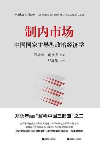 《制内市场》郑永年/权威解读中国国家主导型政治经济学