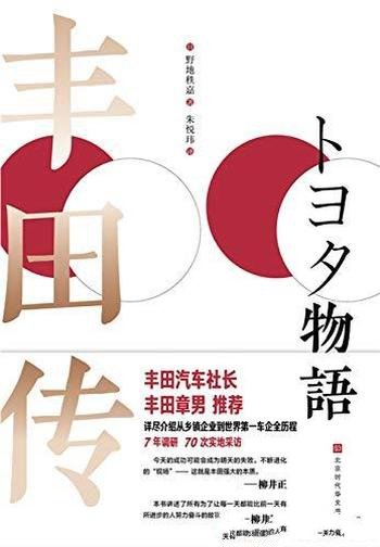 《丰田传》野地秩嘉/这本书带你彻底学习、了解丰田精神