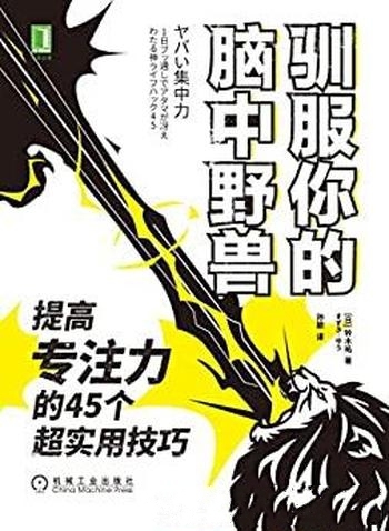 《驯服你的脑中野兽》铃木祐/提高专注力45个超实用技巧