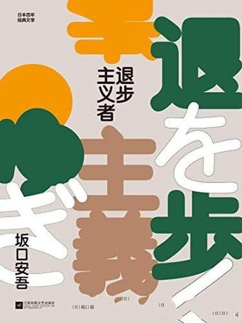 《退步主义者》坂口安吾/“日本王小波”反鸡汤狂人日记