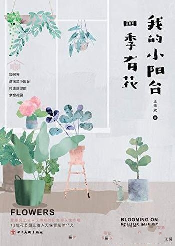 《我的小阳台四季有花》王清欢/园艺达人多年种植经验记