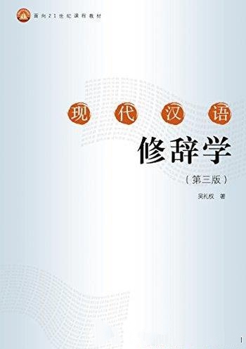 《现代汉语修辞学》[第三版]吴礼权/面向21世纪课程教材