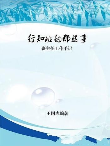 《行知班的那些事：班主任工作手记》王国志/成长的园地