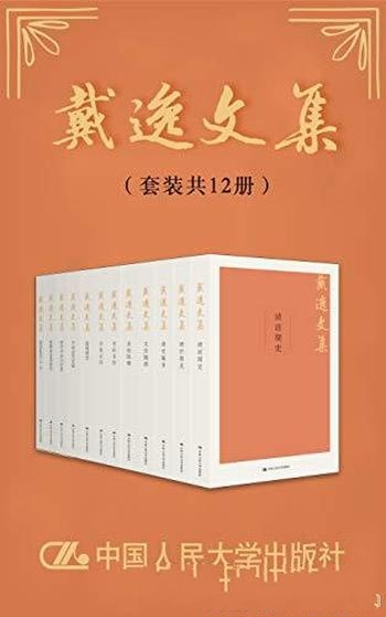 《戴逸文集》套装共12册/在清史中国近代史领域尤有专长