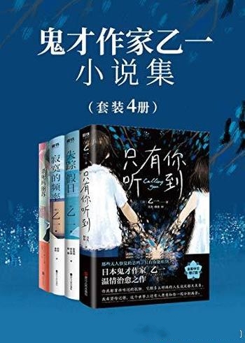 《鬼才作家乙一小说集》共4册/亚洲数十个版本 持续更迭