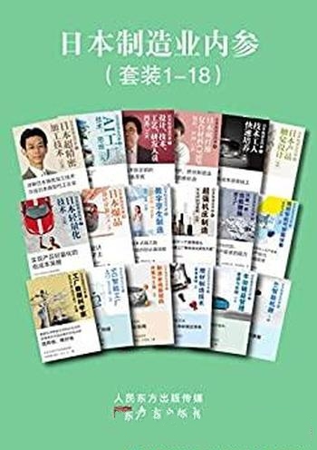 《日本制造业内参》套装1-18/来和世界制造高手智慧同步