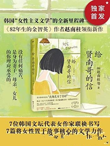 《给贤南哥的信》赵南柱/是轰动韩国出版业的现象级小说