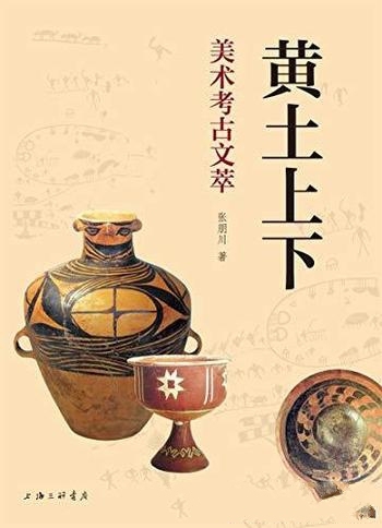 《黄土上下：美术考古文萃》张朋川/直观地感受考古魅力