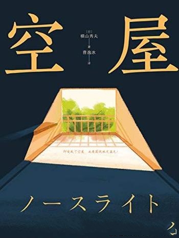 《空屋》横山秀夫/一部让疲惫的灵魂满血复活的唤醒之书