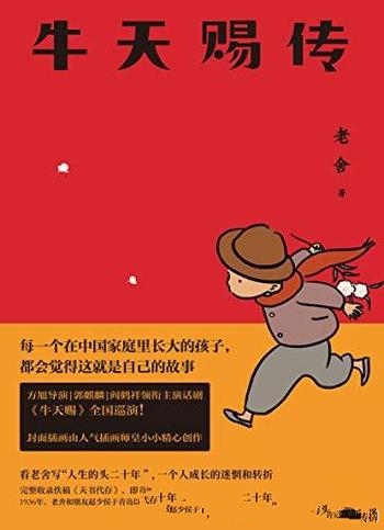 《牛天赐传》老舍/人生的头二十年一个人成长迷惘和转折