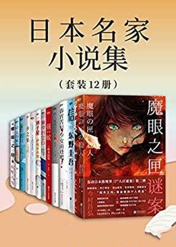 《日本名家小说集》套装12册/从松本清张到东野圭吾作品