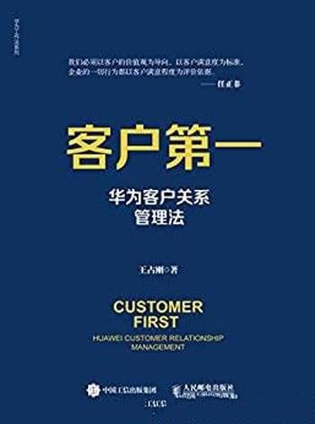 《客户第一：华为客户关系管理法》/聚焦华为三系统之一