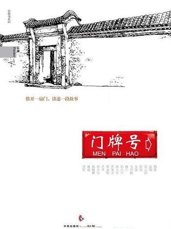 《门牌号（中国故事）》杨葵/门牌号它有着抹不去的记忆