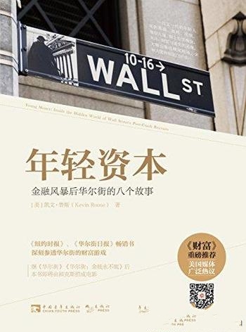 《年轻资本》凯文·鲁/包含金融风暴后华尔街的八个故事