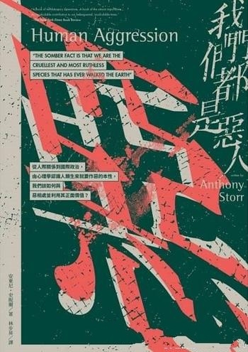 《我們都是惡人》史脫爾/由心理學認識人類生來作惡本性