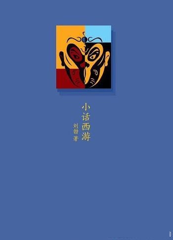 《小话西游》刘勃说书/四大名著的历史人文读法之西游记