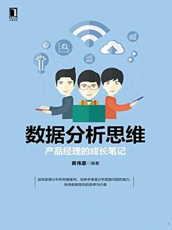 《数据分析思维》黄伟豪/产品经理的成长笔记·涉猎面广