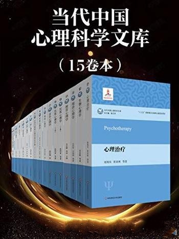 《当代中国心理科学文库》套装15册/心理学翘楚倾情奉献