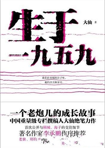 《生于一九五九》大仙/老狼郑钧黄健翔鹦鹉史航深情怀念