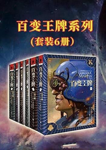 《百变王牌套装（1-6）》乔治·马丁/横跨 两个世纪之久