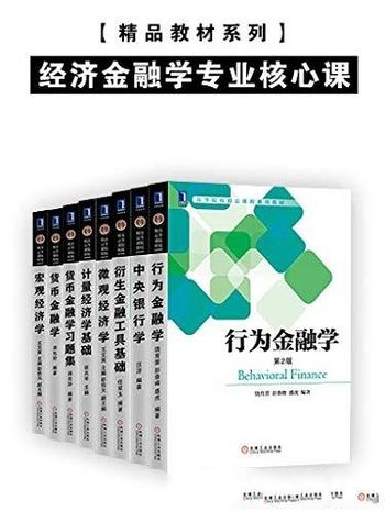 《精品教材系列 经济金融学专业核心课》共8册/必读书单