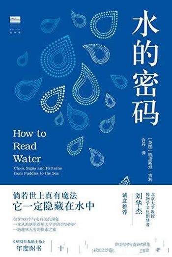 《水的密码》[英]特里斯坦·古利 /是一本从池塘里看见太平洋的奇妙指南