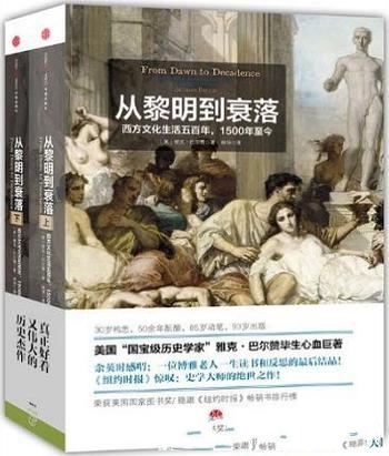 《从黎明到衰落》巴尔赞/西方文化生活五百年1500年至今