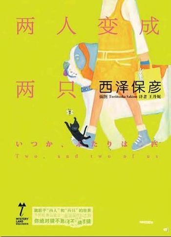 《两人变成两只》西泽保彦/一天睡梦中他拥有了被猫附体