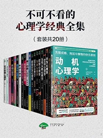 《不可不看的心理学经典全集》套装共20册/心理百科知识