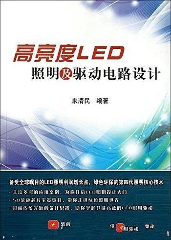 《高亮度LED照明及驱动电路设计》来清民/驱动技术原理