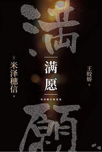 《米泽穗信精选集：满愿》/本书轰动文坛的推理三冠作品