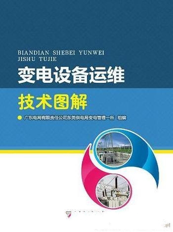 《变电设备运维技术图解》/能尽快完成理论与实践的结合