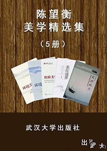 《陈望衡美学系列》套装5册/美学翘楚 带你走进美学世界